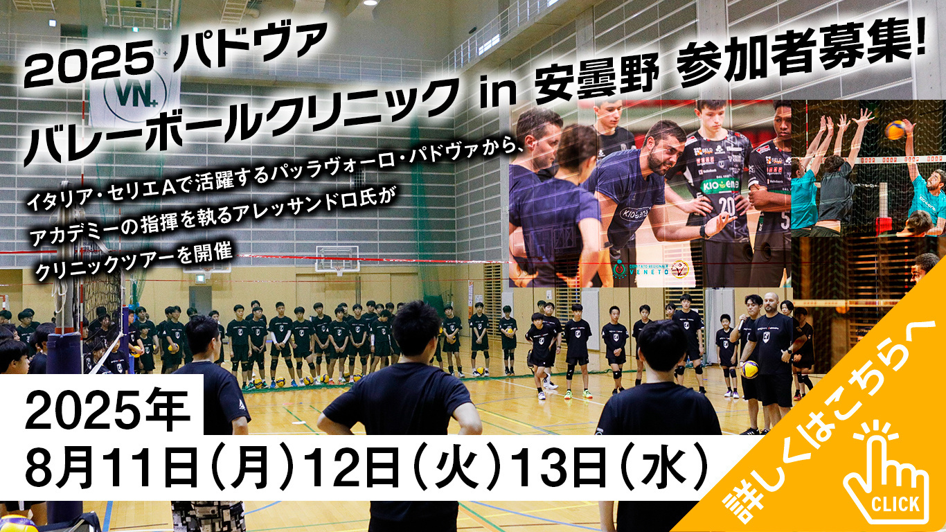 2025 パドヴァ バレーボールクリニック in 安曇野